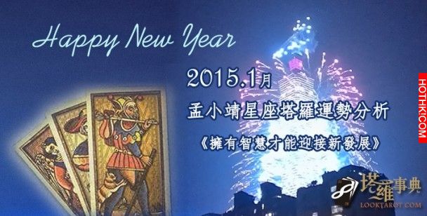 塔羅事典：嶄新1月　擁有智慧才能迎接新發展！