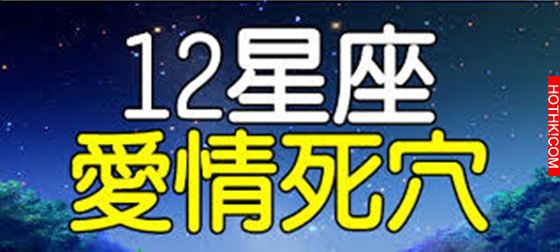 了解十二星座的愛情死穴