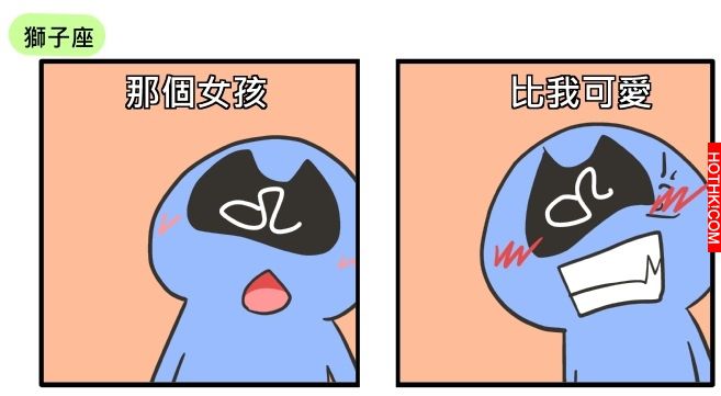 【星座吐糟】如何搞定獅子座