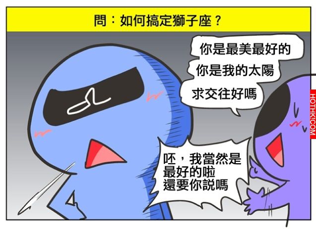 【星座吐糟】如何搞定獅子座