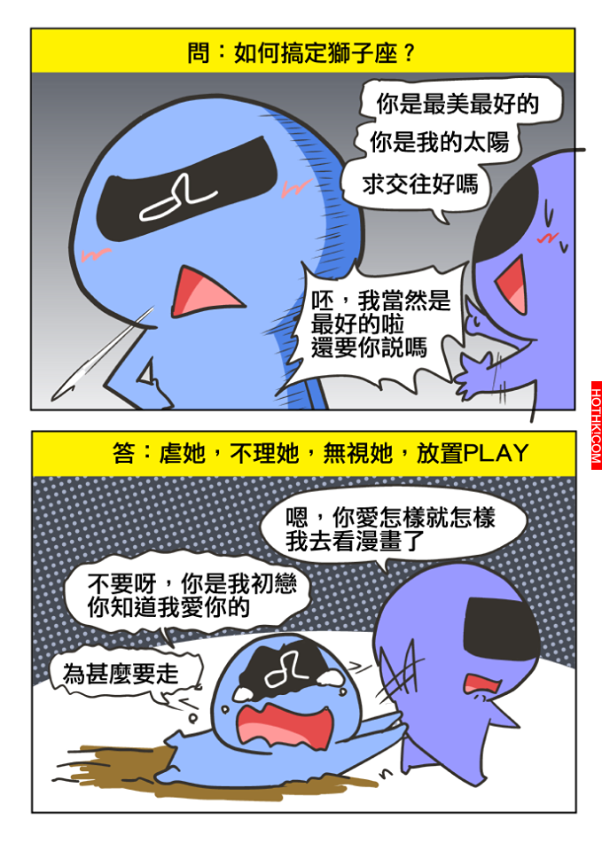 【星座吐糟】如何搞定獅子座