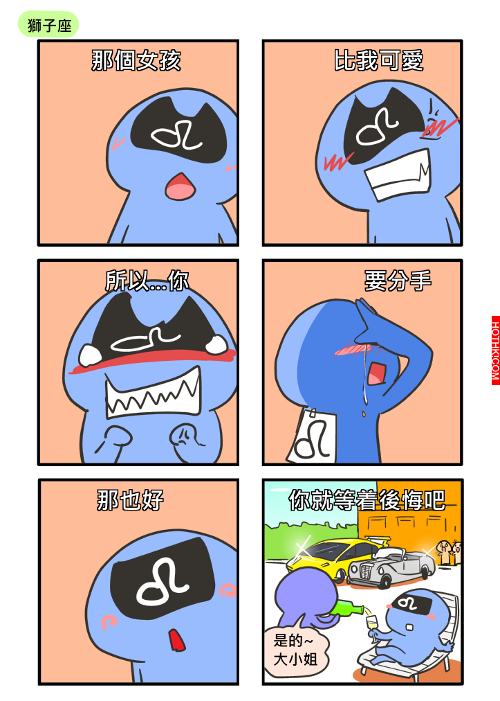 【星座吐糟】如何搞定獅子座