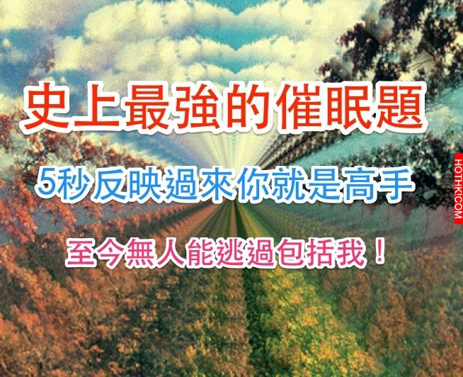【很詭異】史上最強的催眠題~5秒反映過來你就是高手一個非常準的靈異測試（幾乎無人能 ...