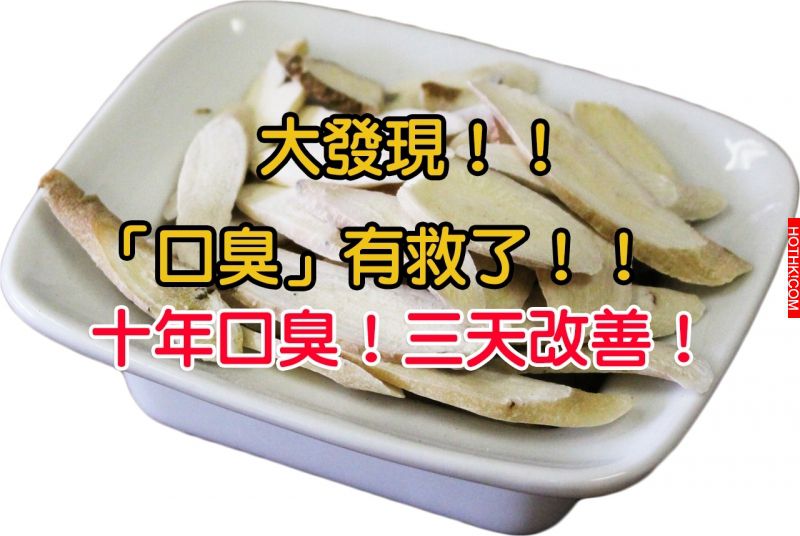 大發現！！「口臭」有救了！只要吃這個：十年口臭，三天改善！ ...