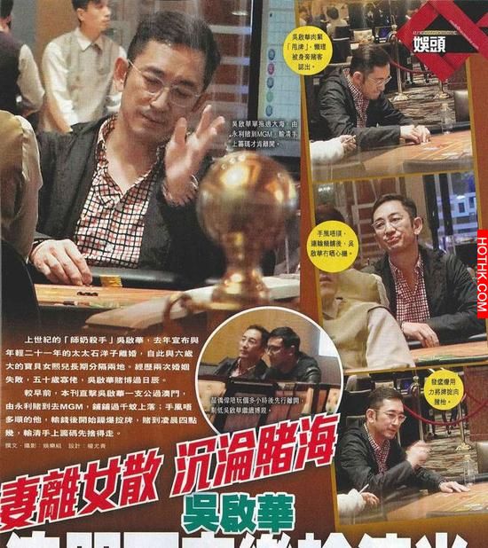 週刊稱吳啟華「沉淪賭海」