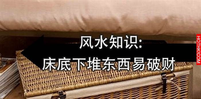 床底放一樣東西必定破財
