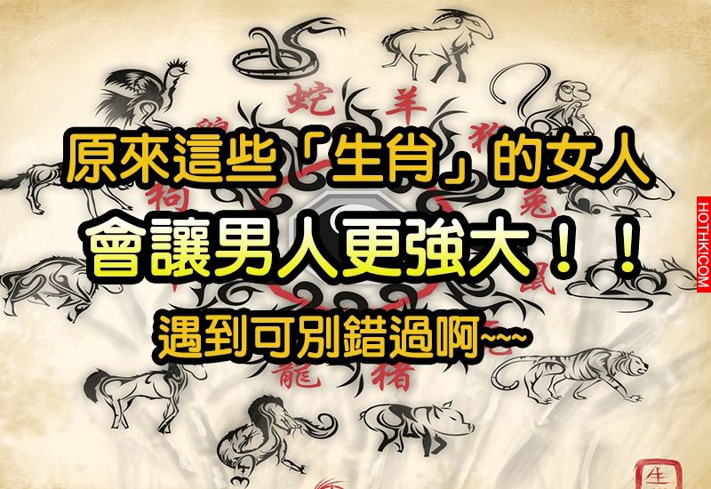 2015這些「生肖女」最旺夫！！！會讓男人更強大！