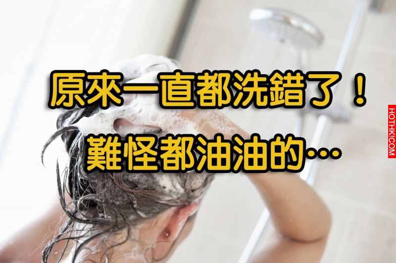 90%的人都錯了！！最髒的「洗頭」習慣！！難怪洗完還是油油的… ...