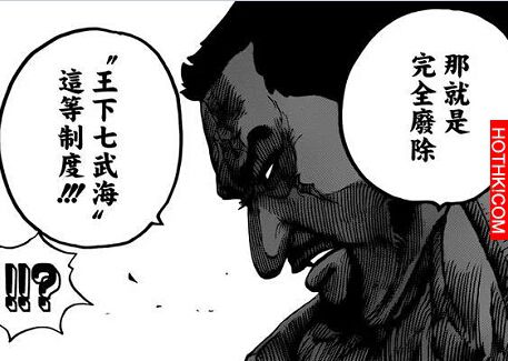 藤虎即將廢除七武海！背後的動機竟然是這樣。。。
