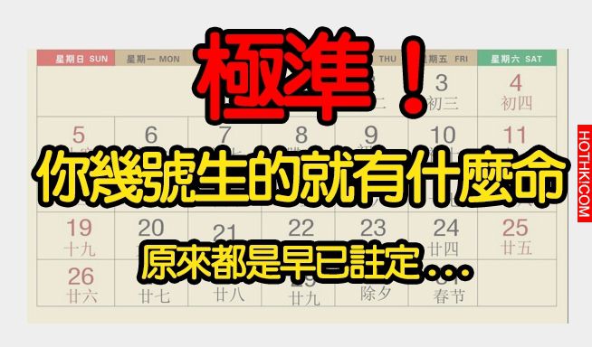 超準的！你「幾號生的」就有什麼命！原來一切早已命中註定... ...
