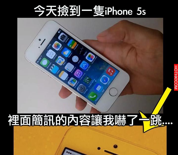 今天撿到一隻iPhone 5s,裡面短信的內容嚇了我一跳!!