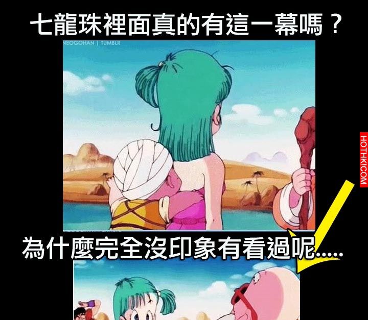 七龍珠裡面真的有這一幕嗎？有人記得嗎？
