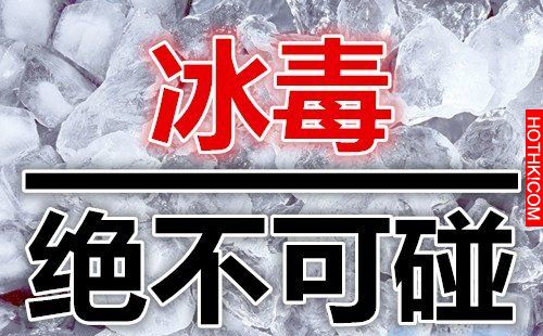 新「毒王」—冰毒已經大量入侵年輕人的圈子！年輕人千萬不要去碰啊！請廣傳！ ...