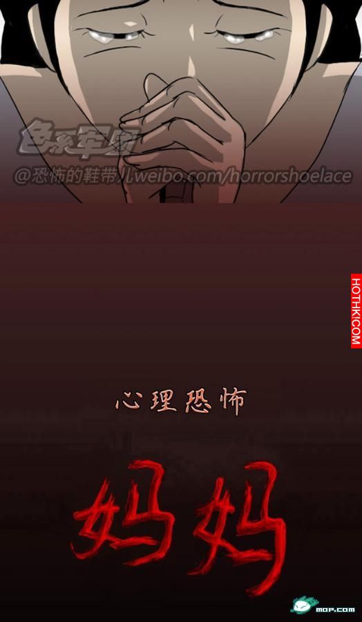 心理恐怖－媽媽（第三回