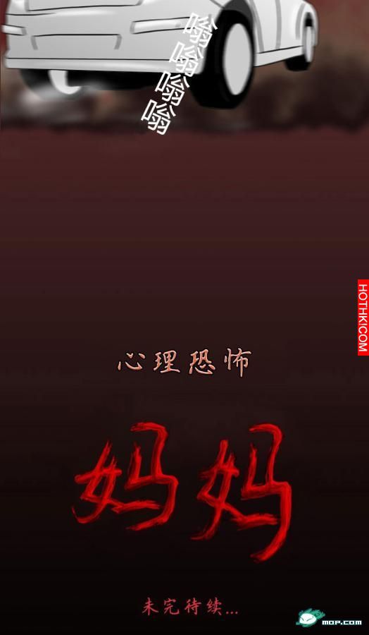 心理恐怖－媽媽（第四回