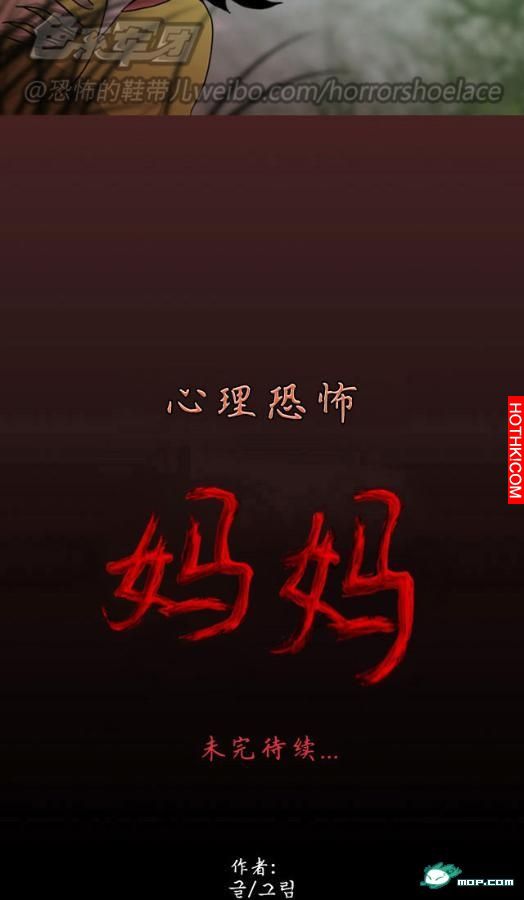 心理恐怖－媽媽（第八回
