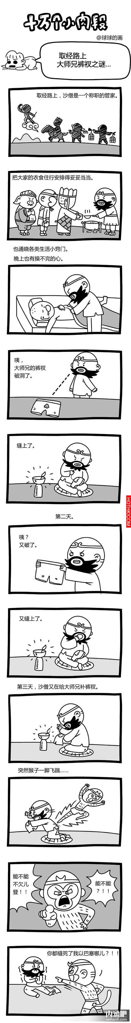 取經路上，大師兄褲衩之謎…