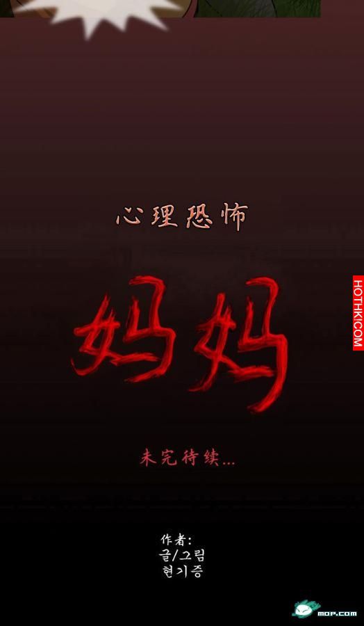 心理恐怖－媽媽（第十三回
