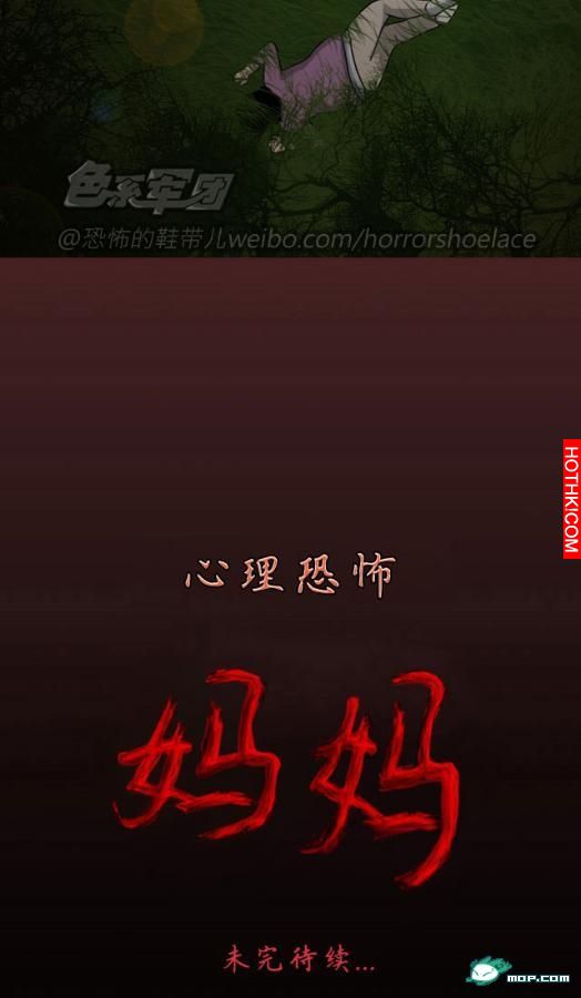 心理恐怖－媽媽（第十五回