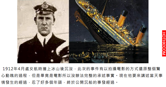 唯一存活下來的鐵達尼號副船長忍了大半輩子，終於 公布《鐵達尼號》12 項驚人事實 ...