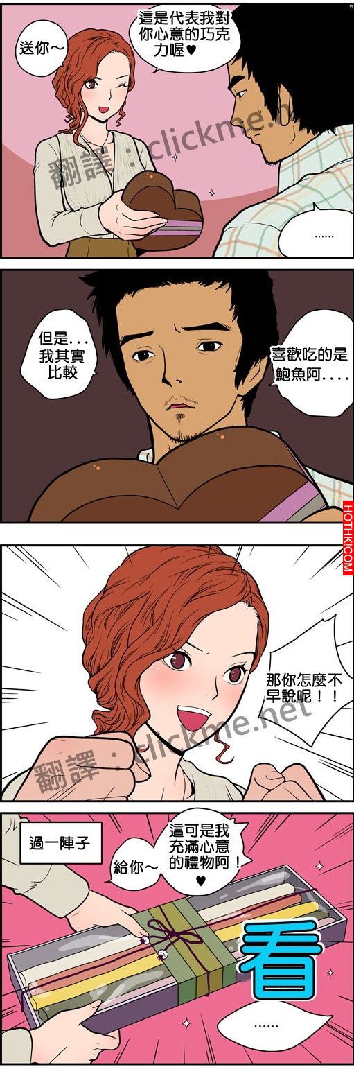 男人對巧克力這種禮物沒興趣，他只想吃這個啊！！