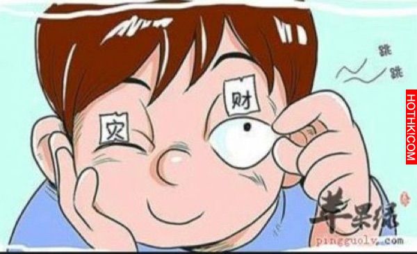 左眼跳財右眼跳災，告訴你真正的原因！準的嚇人了