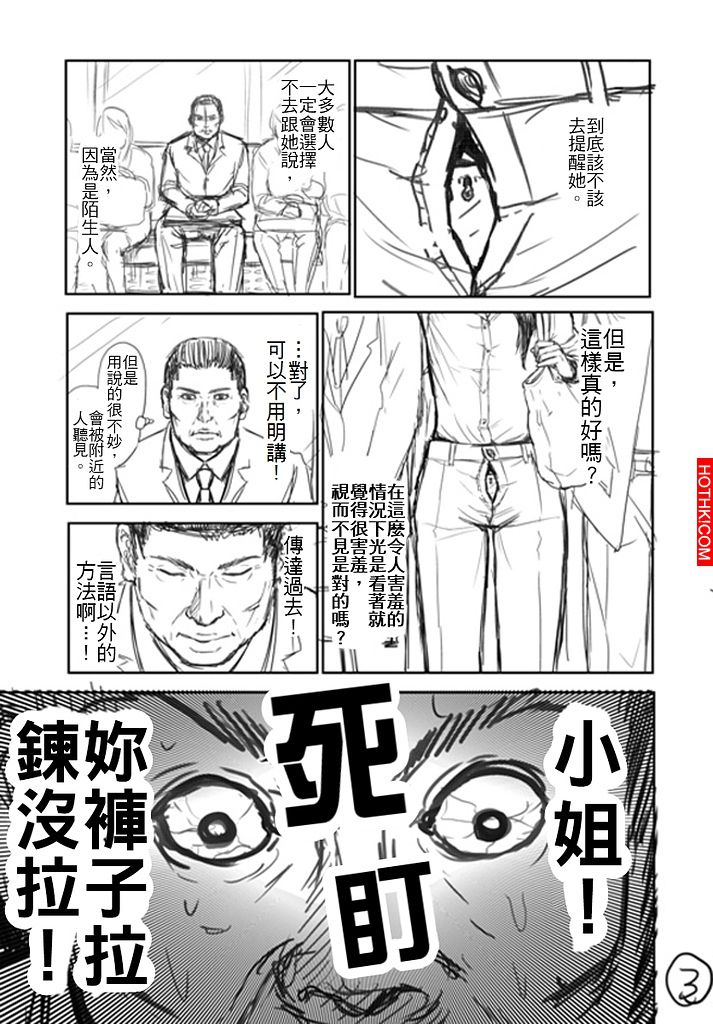 看到女生拉鍊沒拉，該如何提醒她