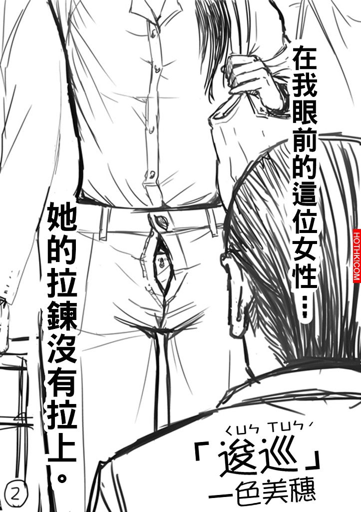 看到女生拉鍊沒拉，該如何提醒她