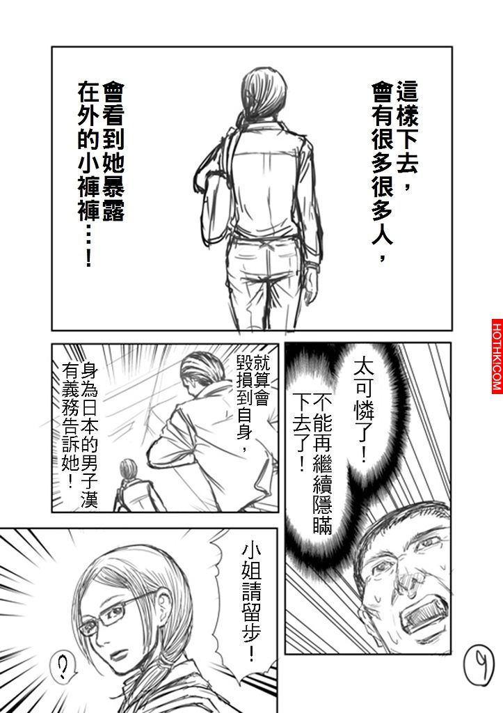 看到女生拉鍊沒拉，該如何提醒她