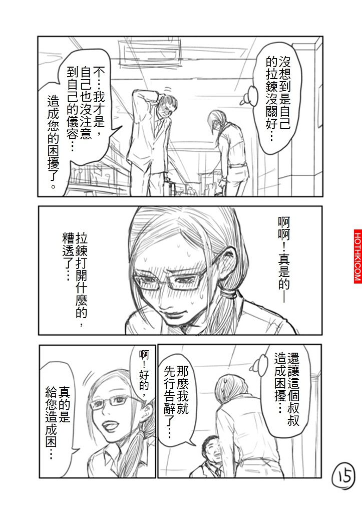 看到女生拉鍊沒拉，該如何提醒她