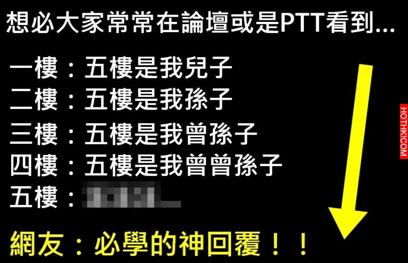 秒殺一到五樓的神回覆，必學！