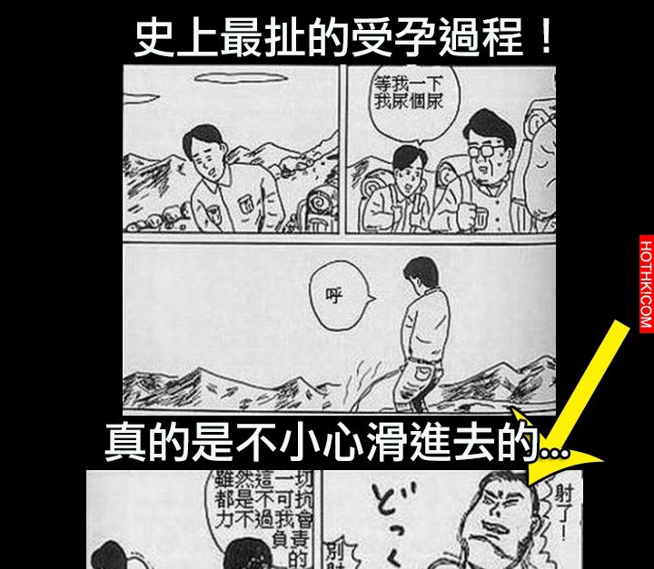 史上最扯的受孕過程！真的是不小心滑進去的...