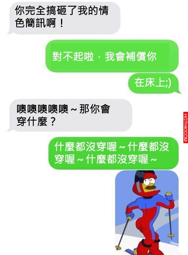 調情簡訊竟然...