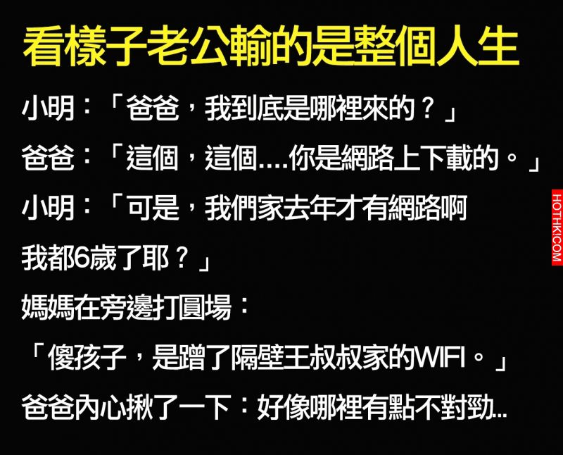 看樣子老公輸掉的是整個人生！