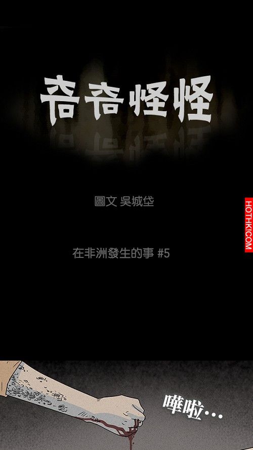 在非洲發生的事#5