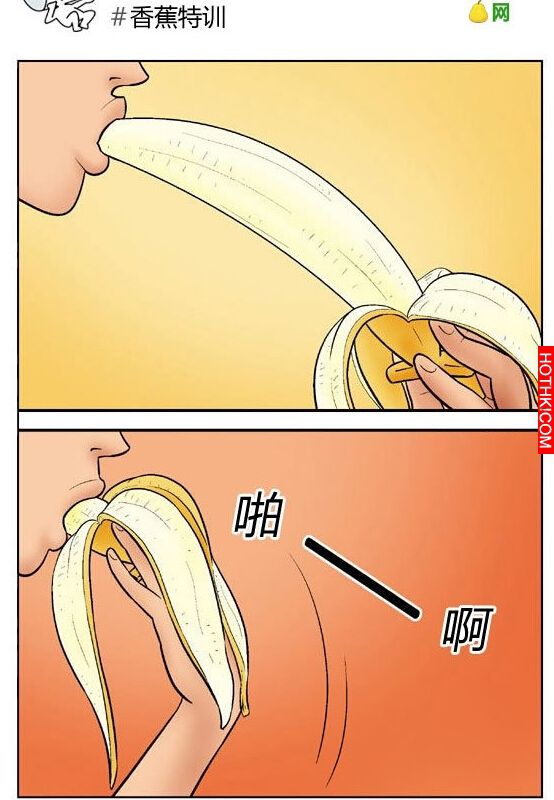 香蕉的特訓...