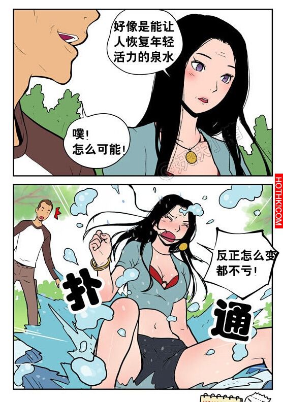 能讓人變年輕的泉水...