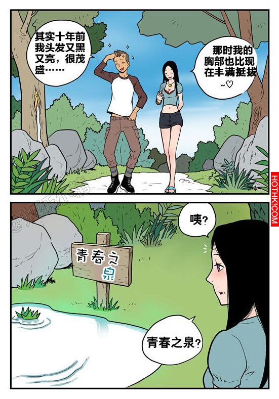 能讓人變年輕的泉水...