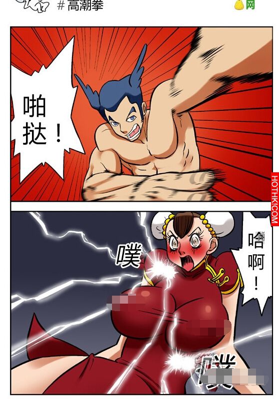 讓女人酥軟的拳法...