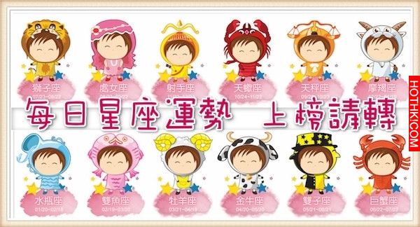 【12星座】每日星座運勢09/27(日)｜上榜請讚