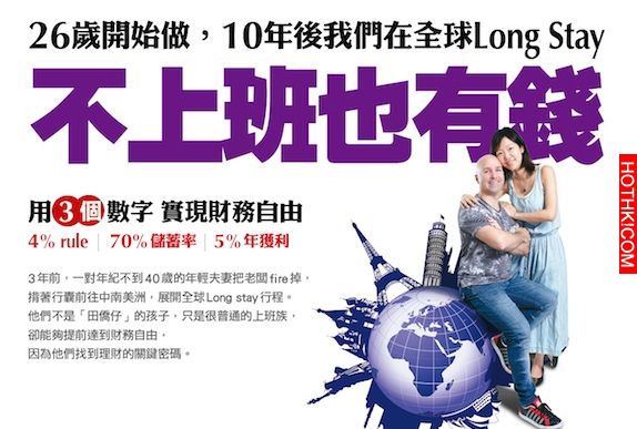 【不上班也有錢 用3個數字實現財務自由】26歲開始做，10年後我們在全球Long Stay｜《M ...