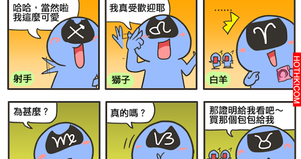 對十二星座說「我愛你」，十二星座會有甚麼條件反射動作...(完整版來了～) ...