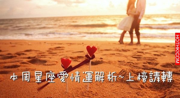 【12星座】本周愛情運勢解析~1003 【12星座】本周愛情運勢解析~1003