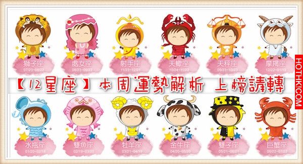 【12星座】本周愛情運勢解析~1003