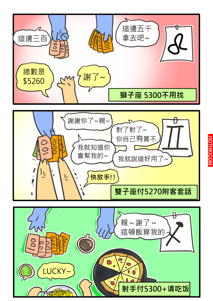 【星座物語】代付篇｜歡迎留言分享看法唷～