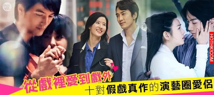從戲裡愛到戲外！十對「假戲真作」的演藝圈愛侶