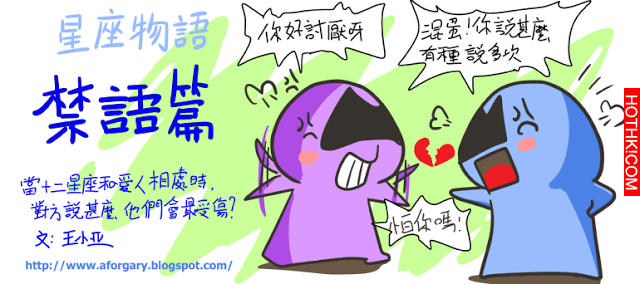 【星座物語】戀愛禁語篇｜別輕易踩雷啊～