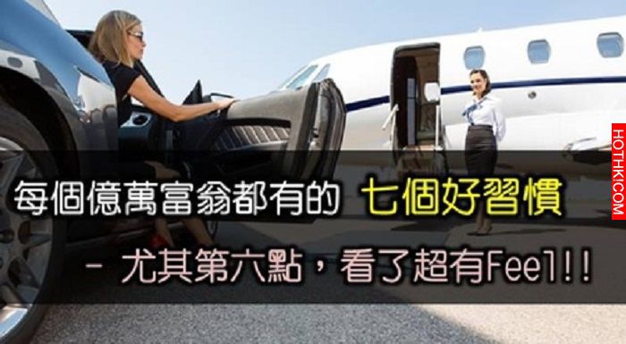 億萬富翁都有的七個好習慣... 尤其第 6 點，真的超難得！！