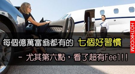 億萬富翁都有的七個好習慣... 尤其第 6 點，真的超難得！！