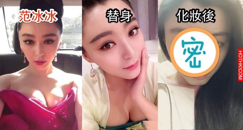 她究竟有多美才能當范冰冰的替身？但是一卸妝大家都哭了！ ...